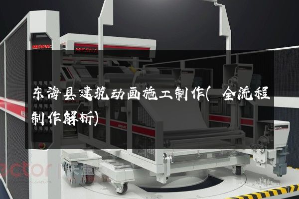 东海县建筑动画施工制作(全流程制作解析)