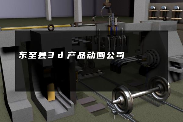 东至县3d产品动画公司