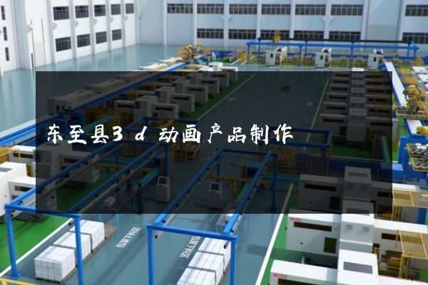 东至县3d动画产品制作