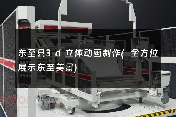 东至县3d立体动画制作(全方位展示东至美景)