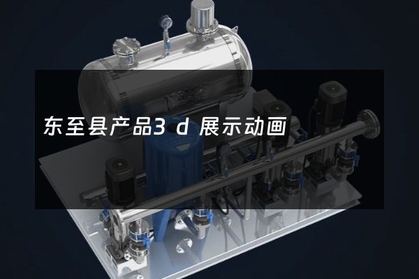 东至县产品3d展示动画