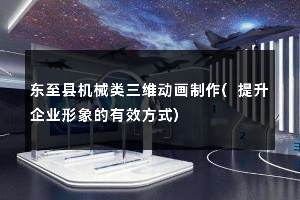 东至县机械类三维动画制作(提升企业形象的有效方式)