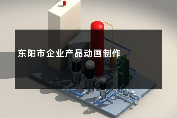 东阳市企业产品动画制作