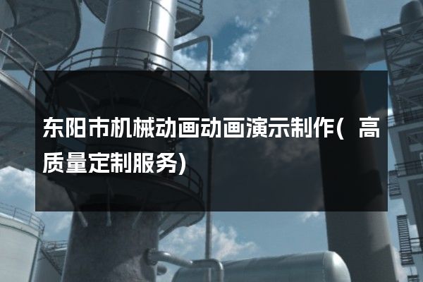 东阳市机械动画动画演示制作(高质量定制服务)