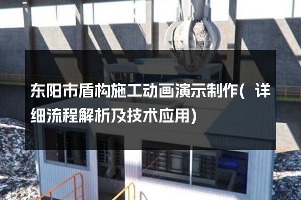 东阳市盾构施工动画演示制作(详细流程解析及技术应用)