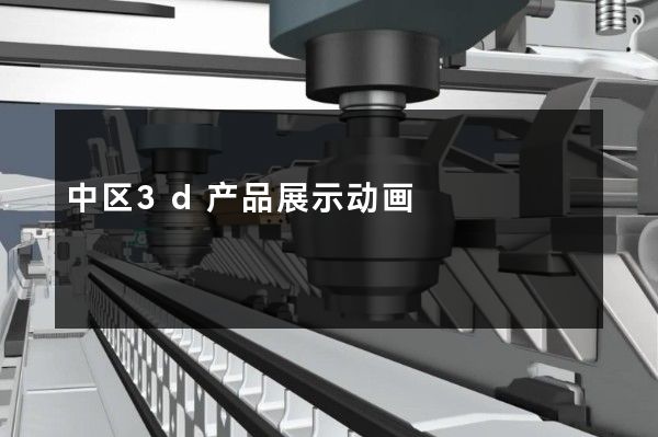 中区3d产品展示动画