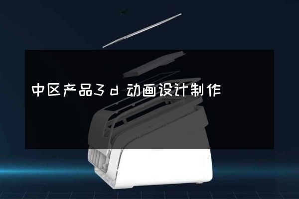 中区产品3d动画设计制作