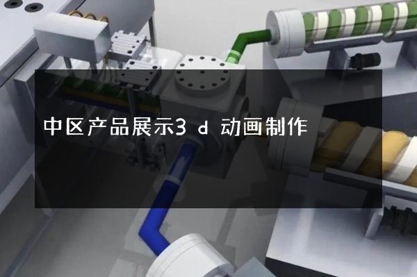 中区产品展示3d动画制作