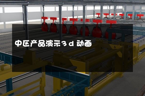 中区产品演示3d动画