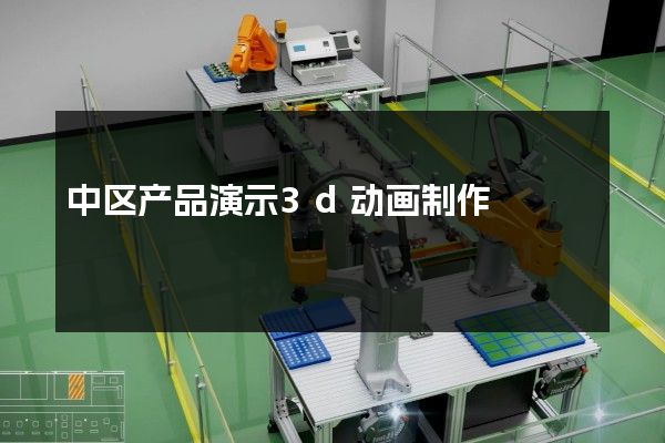 中区产品演示3d动画制作