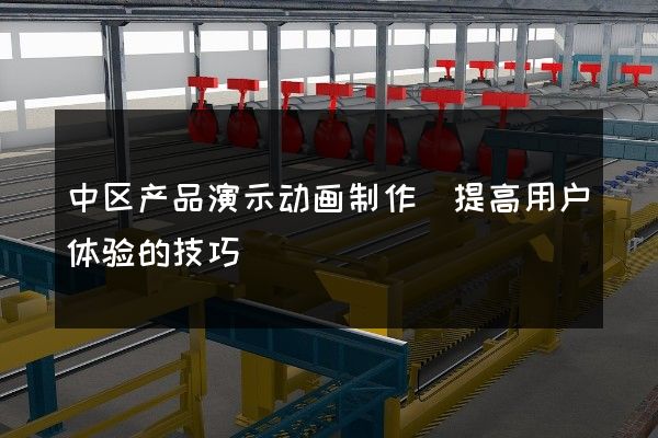 中区产品演示动画制作(提高用户体验的技巧)