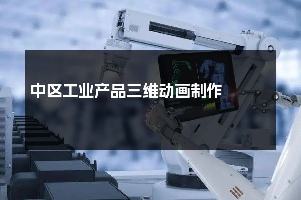 中区工业产品三维动画制作