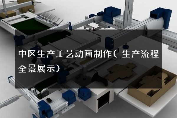 中区生产工艺动画制作(生产流程全景展示)