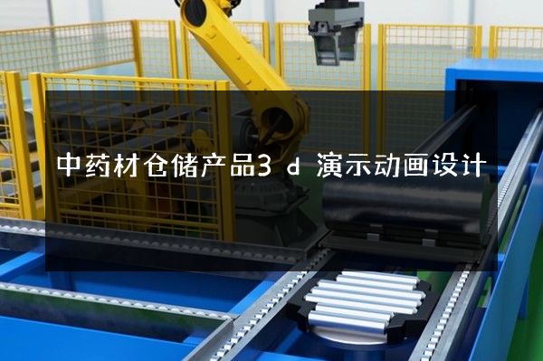 中药材仓储产品3d演示动画设计