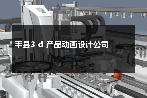 丰县3d产品动画设计公司