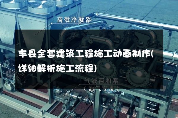 丰县全套建筑工程施工动画制作(详细解析施工流程)