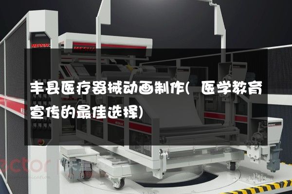 丰县医疗器械动画制作(医学教育宣传的最佳选择)