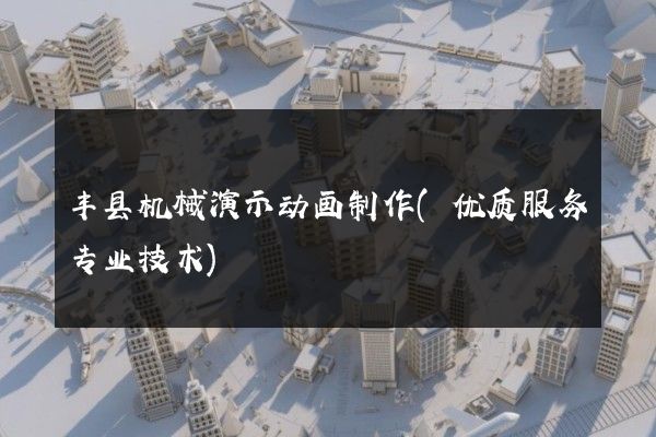 丰县机械演示动画制作(优质服务专业技术)