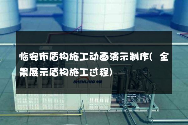 临安市盾构施工动画演示制作(全景展示盾构施工过程)