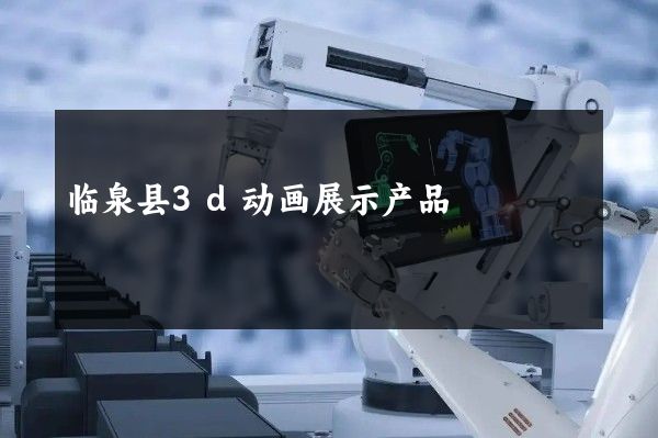 临泉县3d动画展示产品