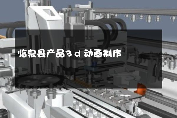 临泉县产品3d动画制作