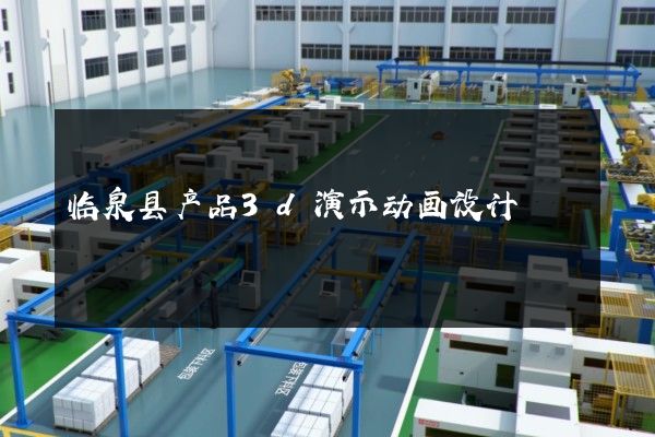 临泉县产品3d演示动画设计