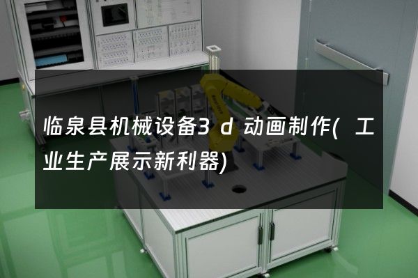 临泉县机械设备3d动画制作(工业生产展示新利器)