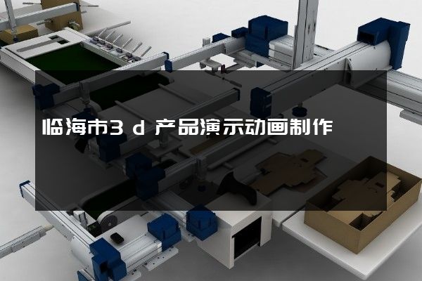 临海市3d产品演示动画制作