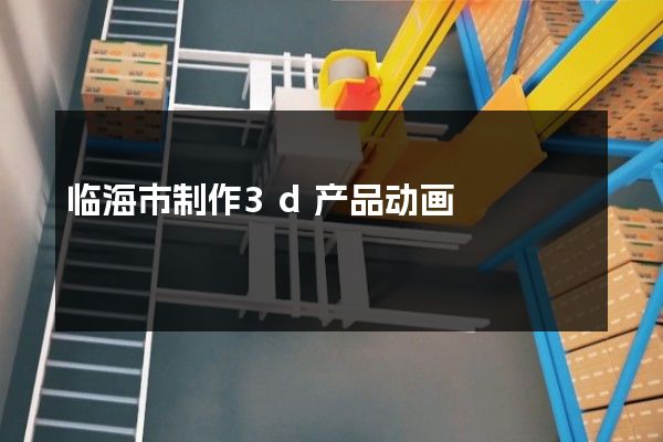 临海市制作3d产品动画