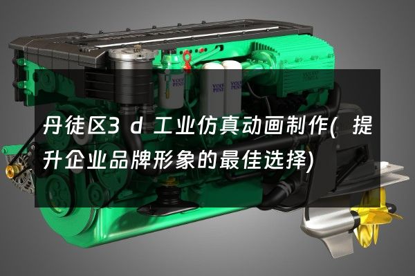 丹徒区3d工业仿真动画制作(提升企业品牌形象的最佳选择)