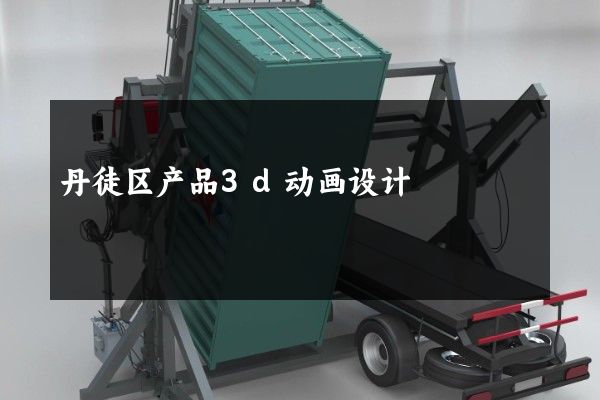 丹徒区产品3d动画设计