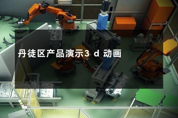 丹徒区产品演示3d动画