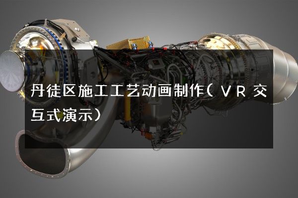 丹徒区施工工艺动画制作(VR交互式演示)