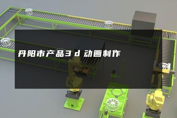 丹阳市产品3d动画制作