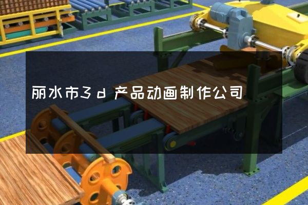 丽水市3d产品动画制作公司