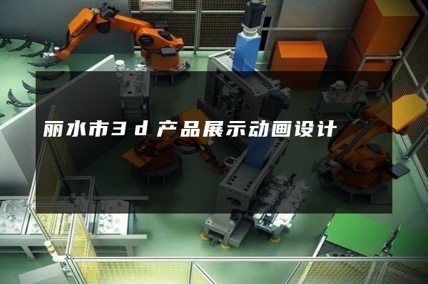 丽水市3d产品展示动画设计