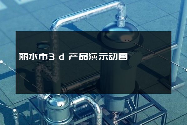 丽水市3d产品演示动画