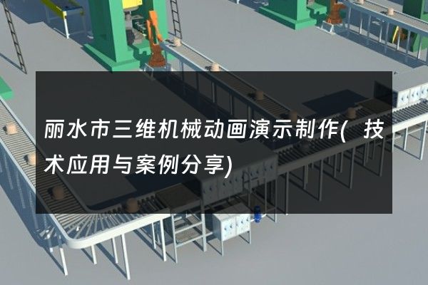 丽水市三维机械动画演示制作(技术应用与案例分享)