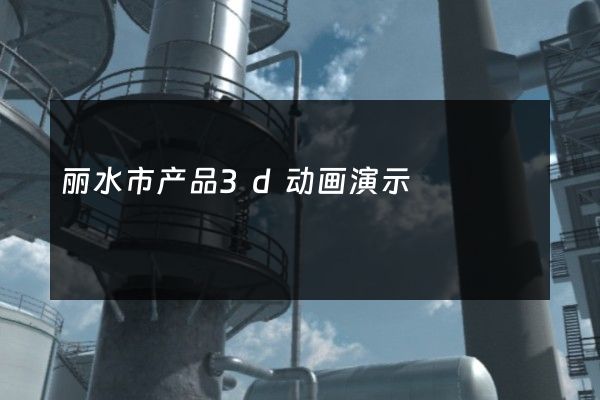 丽水市产品3d动画演示