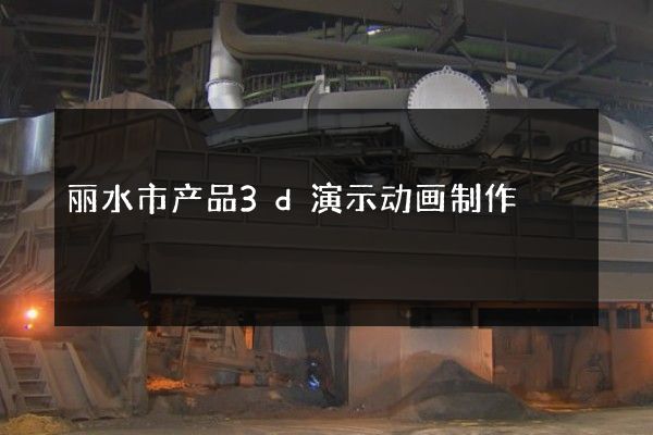 丽水市产品3d演示动画制作