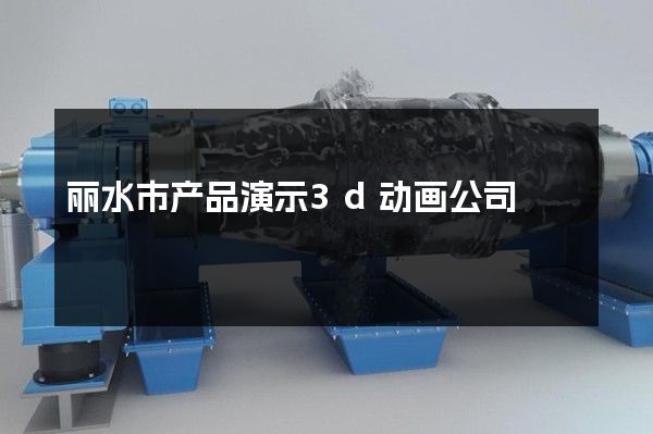 丽水市产品演示3d动画公司