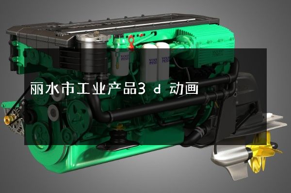 丽水市工业产品3d动画