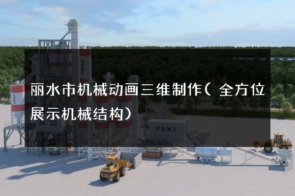 丽水市机械动画三维制作(全方位展示机械结构)