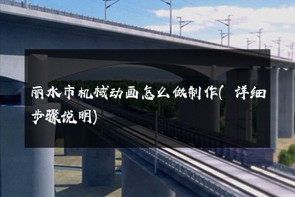 丽水市机械动画怎么做制作(详细步骤说明)