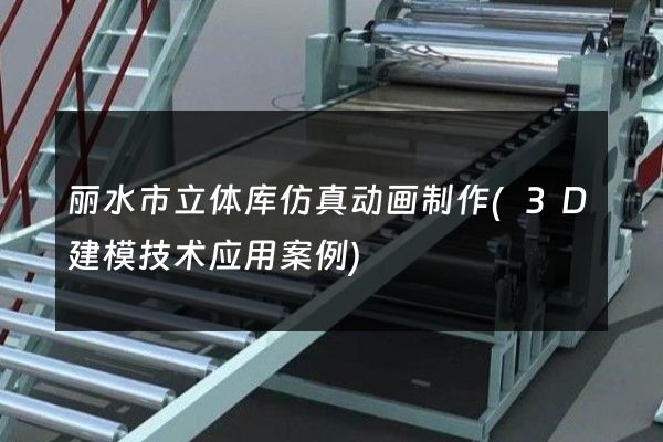 丽水市立体库仿真动画制作(3D建模技术应用案例)