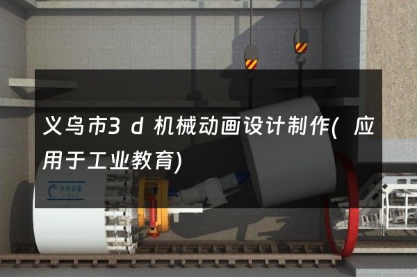 义乌市3d机械动画设计制作(应用于工业教育)