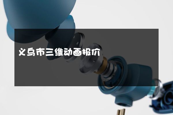 义乌市三维动画报价