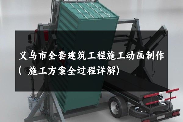 义乌市全套建筑工程施工动画制作(施工方案全过程详解)