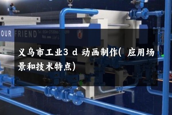 义乌市工业3d动画制作(应用场景和技术特点)