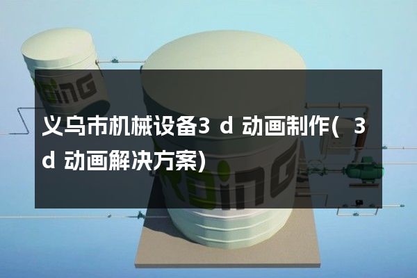 义乌市机械设备3d动画制作(3d动画解决方案)